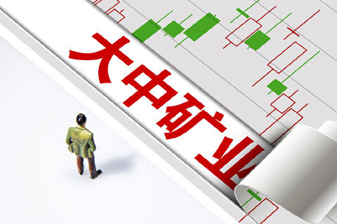 铁矿“压舱”、锂矿“起势”，大中矿业2026上半年实现营收近18亿元