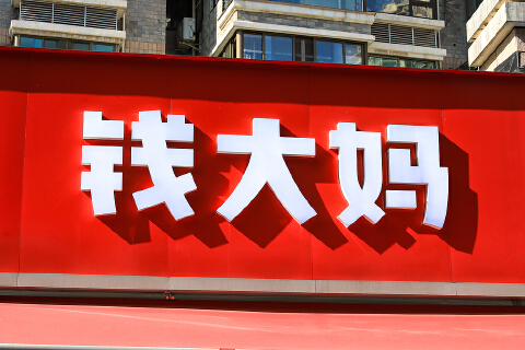 门店规模超3000家 钱大妈核心经营指标持续向好