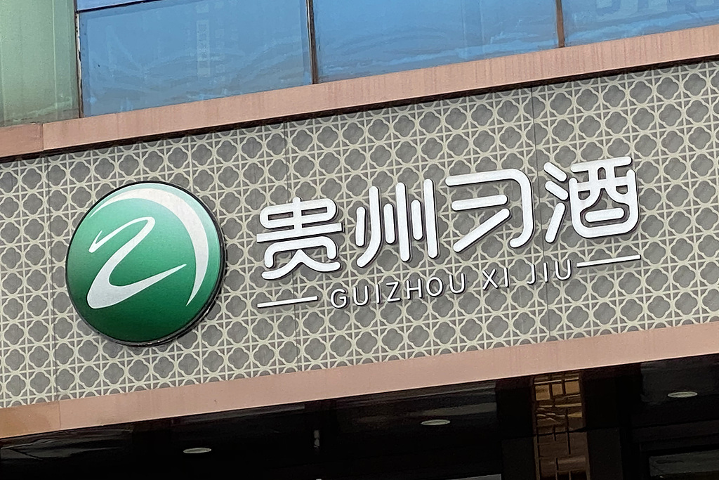 古东管家