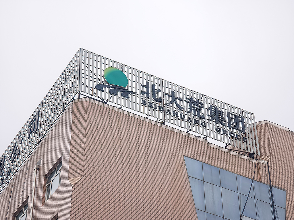 古东管家