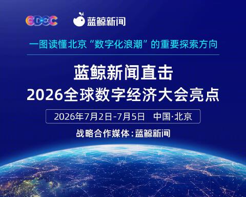 AI如何重塑千行百业?蓝鲸直击2026全球数字经济大会