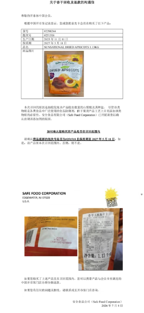 开市客杏干检出山梨酸及其钾盐被召回,客服称已下架、可退款