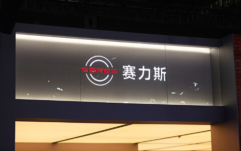 赛力斯发布2026年半年度业绩预告，利润短期承压主要系成本上涨所致
