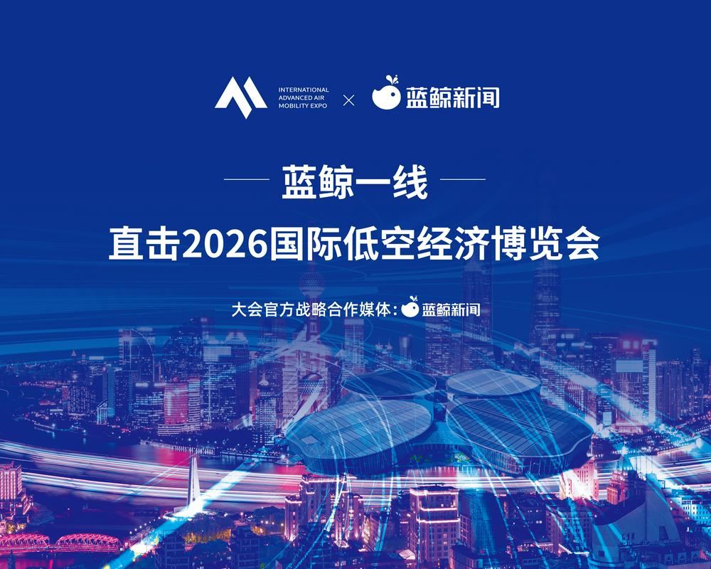 蓝鲸协办！2026国际低空经济博览会—亚太及中东低空市场准入与全球化实践研讨会将于7月22日召开