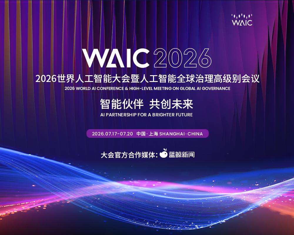 蓝鲸一线直击｜“热”爆了的2026WAIC，呈现出中国人工智能产业的全景图