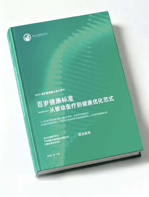 超10年“健康赤字”怎么填?国内首份百岁健康标准给出答案