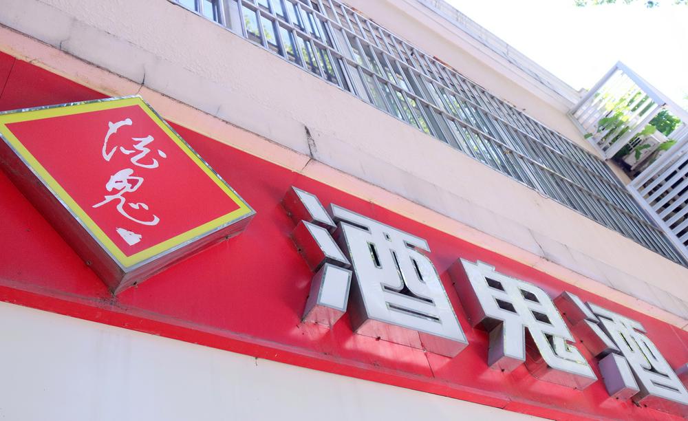 古东管家