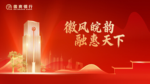 2.49万亿规模背后：徽商银行的“稳”与“进”