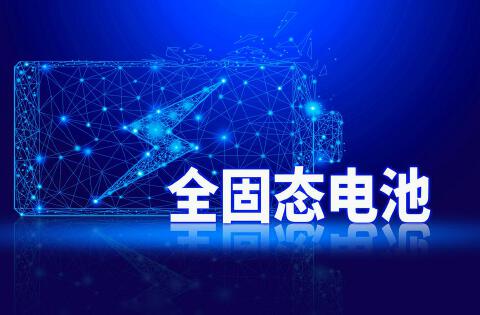 车企密集公布固态电池上车时间表,但规模落地仍待跨越多重门槛
